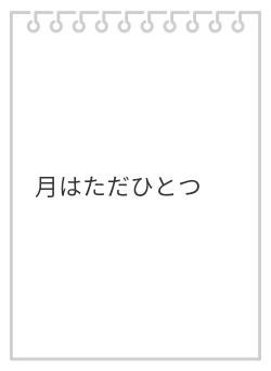 月はただひとつ