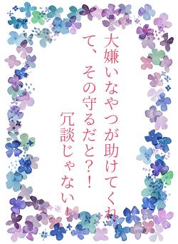 大嫌いなやつが助けてくれて、その守るだと？！　　冗談じゃない！