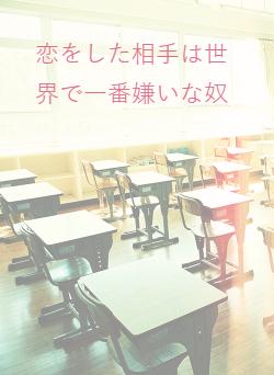 恋をした相手は世界で一番嫌いな奴