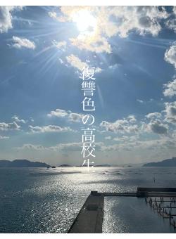 復讐色の高校生