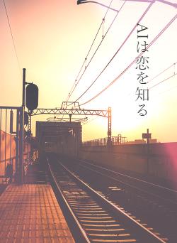 AIは恋を知る