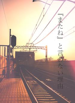 『またね』と言わない理由