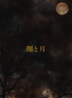 闇と月