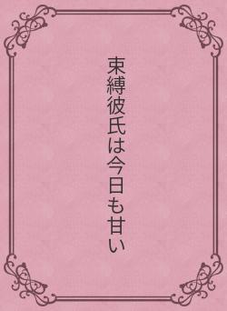 束縛彼氏は今日も甘い