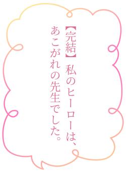 【完結】私のヒーローは、あこがれの先生でした。