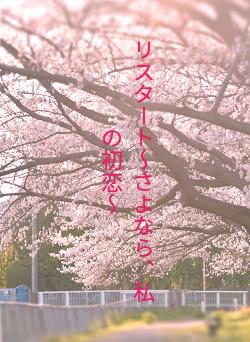 リスタート〜さよなら、私の初恋〜