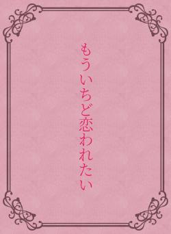 もういちど恋われたい