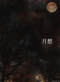 月想