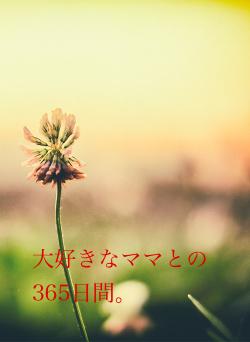大好きなママとの365日間。