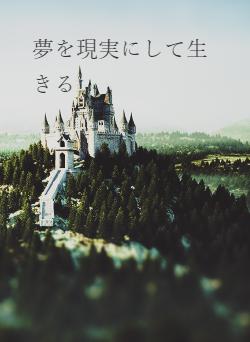 夢を現実にして生きる