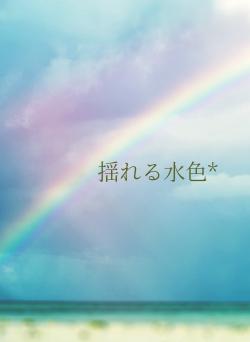 揺れる水色*