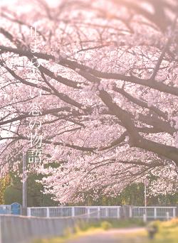 止まらない恋の物語