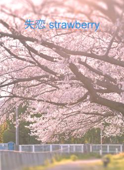 失恋 strawberry