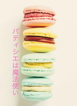 パティシエは魔法使い