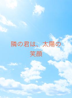 隣の君は、太陽の笑顔