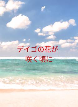 デイゴの花が　　　　　　咲く頃に