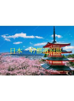 日本　47都道府県