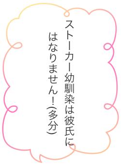 ストーカー幼馴染は彼氏にはなりません！(多分)