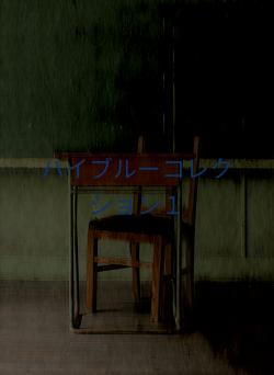 ハイブルーコレクション1