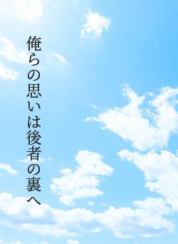 俺らの思いは後者の裏へ