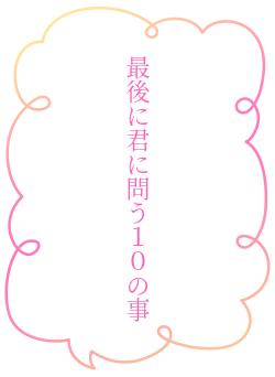 最後に君に問う１０の事
