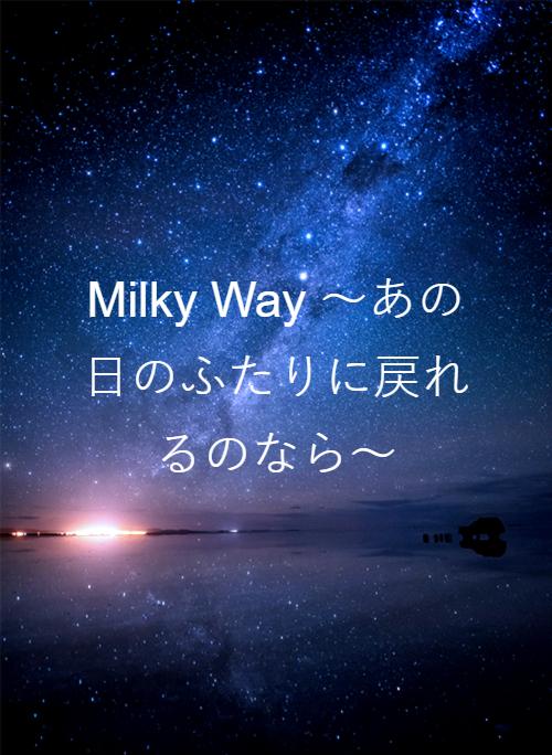 Milky Way 〜あの日のふたりに戻れるのなら〜