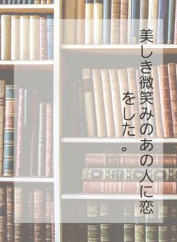 美しき微笑みのあの人に恋をした。