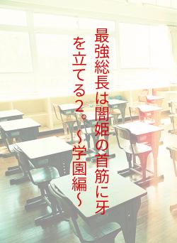 最強総長は闇姫の首筋に牙を立てる2。〜学園編〜
