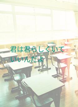 君は君らしくいていいんだよ