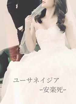 ユーサネイジア　ｰ安楽死ｰ