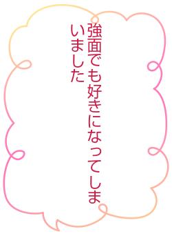 強面でも好きになってしまいました