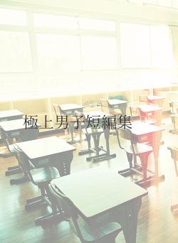 極上男子短編集