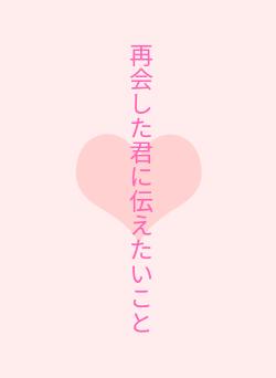 再会した君に伝えたいこと