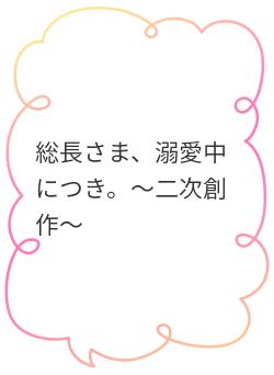 総長さま、溺愛中につき。〜二次創作〜