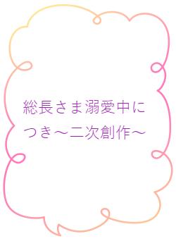 総長さま溺愛中につき～二次創作～
