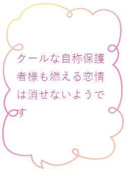 クールな自称保護者様も燃える恋情は消せないようです