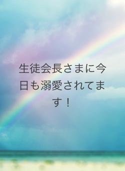 生徒会長さまに今日も溺愛されてます！