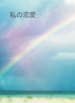 私の恋愛