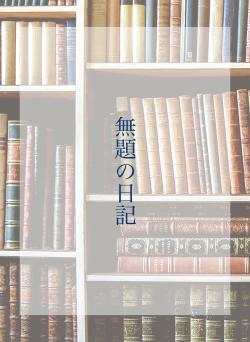 無題の日記