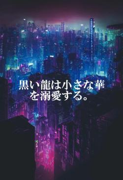 黒い龍は小さな華を溺愛する。