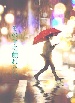 その手に触れたい