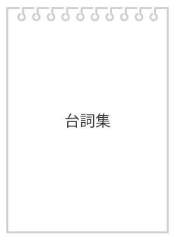 台詞集