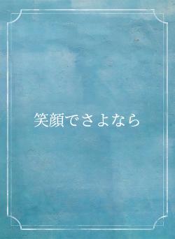 笑顔でさよなら