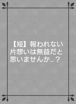 【短】報われない片想いは無益だと思いませんか…？