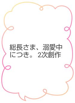総長さま、溺愛中につき。 2次創作