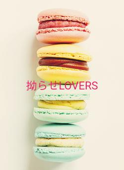 拗らせLOVERS