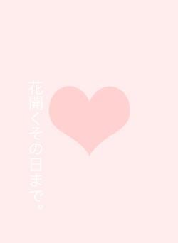 花開くその日まで。