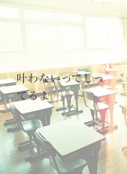 叶わないってしってるよ