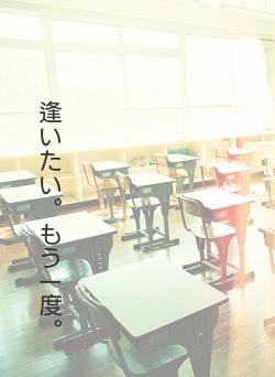 逢いたい。もう一度。