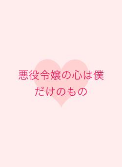 悪役令嬢の心は僕だけのもの